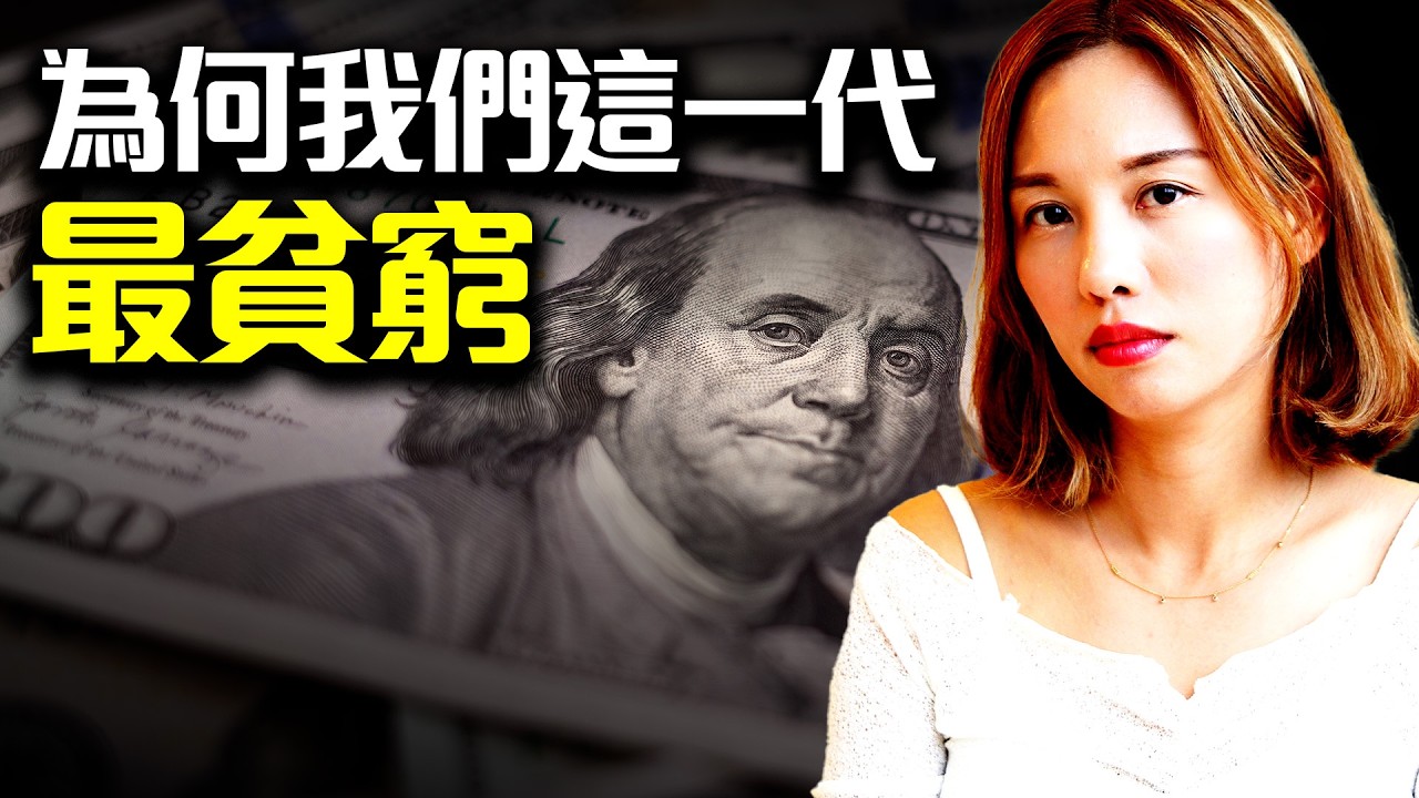 一代不如一代🫡為何我們這一代越做越窮？如何為自己賺錢? [中文ENG] 