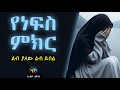 የነፍስ ምክር ልብ ያለው ልብ ይበል Amharic Dawa ElafTube ዳዕዋ በኣማርኛ የነፍስ ምክር ልብ ያለው ልብ ይበል Amharic Dawa ElafTube ዳዕዋ በኣማርኛ