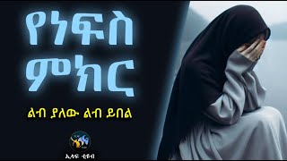 የነፍስ ምክር ልብ ያለው ልብ ይበል Amharic Dawa ዳዕዋ በኣማርኛ
