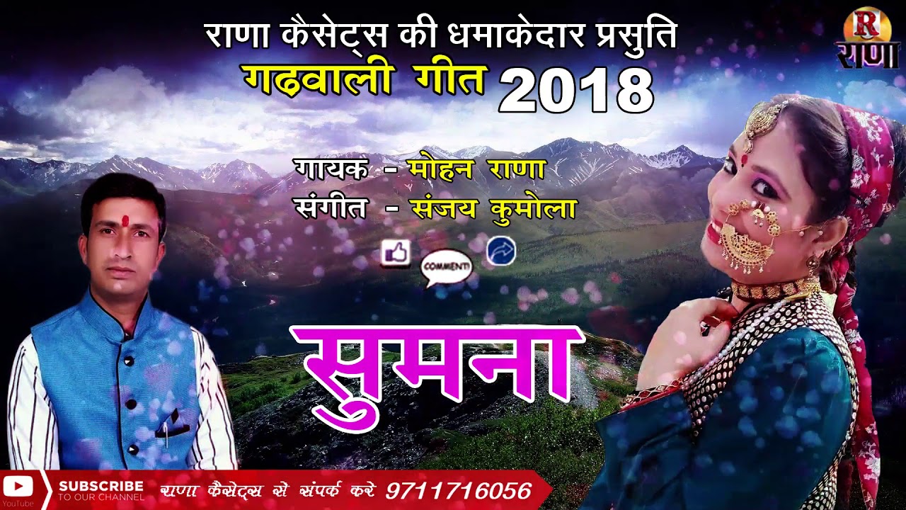 New Garhwali Song 2018 – Sumna – Mohan Rana – Pahadi Song 2018 – Rana Music Company