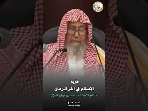 غ ربة الإسلام في آخر الزمان 