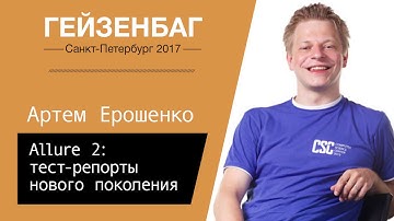 Артем Ерошенко — Allure 2: тест-репорты нового поколения