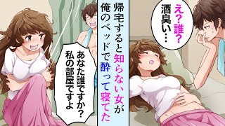 【漫画】帰宅すると知らない女が酔っ払って俺のベッドで寝てた→女「きゃぁああ！あなた誰ですか！警察呼びますよ」俺「はい、呼んでください…」【マンガ動画】