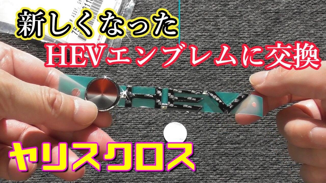 Yaris Cross] Replaced with new HEV emblem Toyota Yaris Cross - YouTube