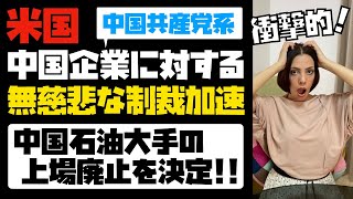 【中国企業へ無慈悲な制裁】ニューヨーク証券取引所、中国石油大手の上場廃止手続き開始！