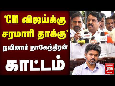 நயினார் நாகேந்திரன் காட்டம் | TVK | BJP | CM Vijay
