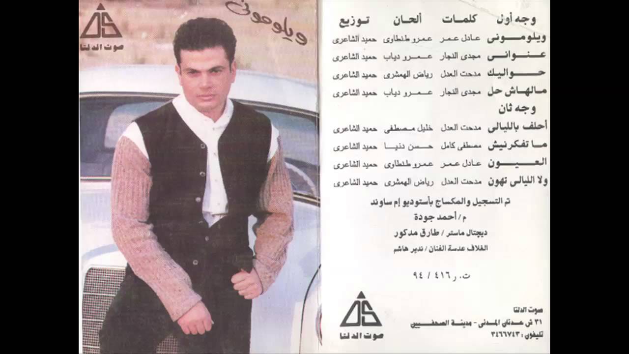 Amr Diab - A7lef Bel Layali / عمرو دياب - احلف باليالى