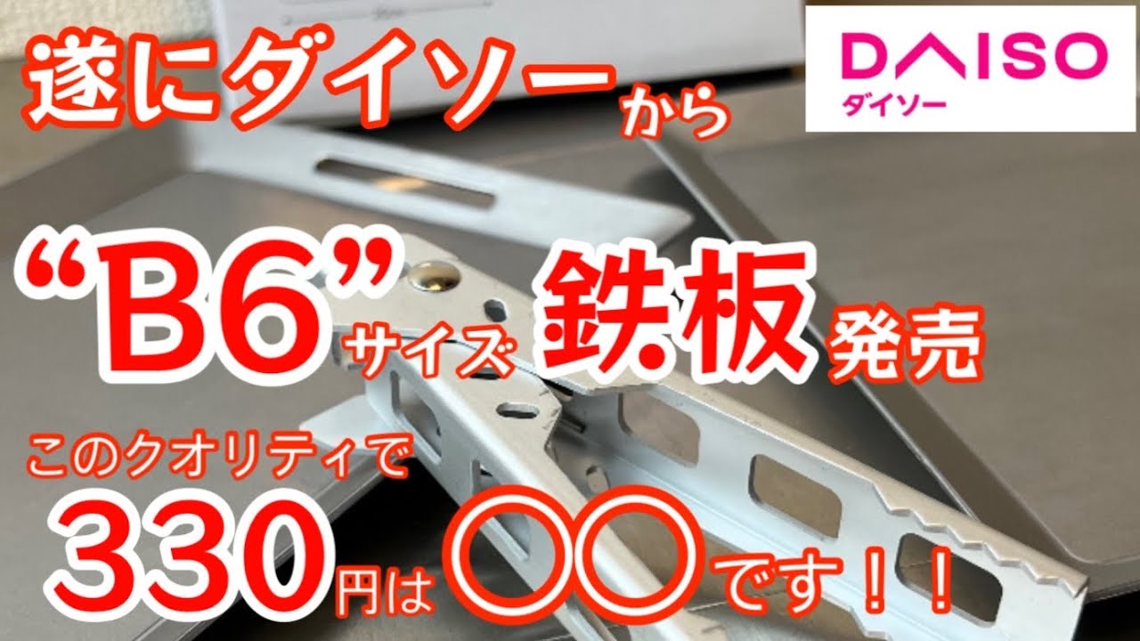 Daiso New Product] Daiso finally releases a practical B6-sized