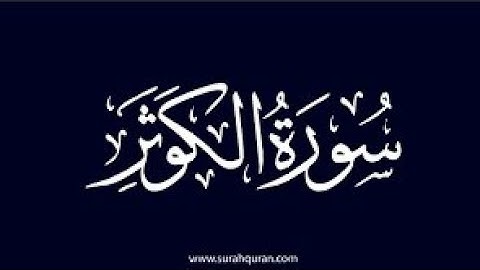 Mohammad Aziz _ Surah Al_Kawthar محمد عزيز _ سورة الكوثر