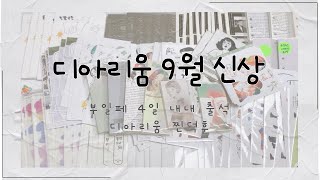 부일페 하울 1탄 | 디아리움 9월 신상?? 디아리움찐덕후