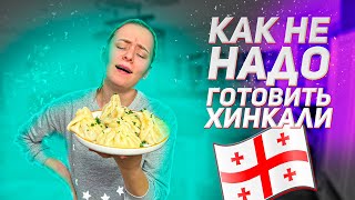 Как не надо готовить хинкали. Больше интересного на нашем 2 YouTube-канале по ссылке в описании