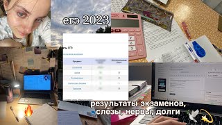 егэ 2023| результаты егэ, сдача экзаменов, слёзы,долги| результаты егэ 2023 по химии