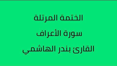 سورة الأعراف القارئ بندر الهاشمي