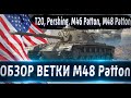 Обзор ветки M48A5 Patton🔥 От T20 к топу⚔️ Насколько сильная ветка в 2021 и для кого она?💥