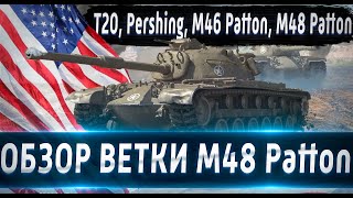 Обзор ветки M48A5 Patton🔥 От T20 к топу⚔️ Насколько сильная ветка в 2021 и для кого она?💥