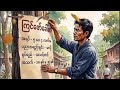 ကြင်ဖော်ခေါ်စာ တေးရေ-Y Lay ဖန်တီးသူ Cover- Ai Creator #heinmusicstudio #aicover #aicreator #crd