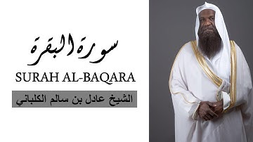 سورة البقرة كاملة | رقية المنزل | دقة عالية جداً | الشيخ عادل الكلباني | SURAH AL-BAQARA |AL-KALBANI