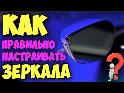 ЗЕРКАЛА!!!ПРАВИЛЬНАЯ РЕГУЛИРОВКА!!!ДВИЖЕНИЕ ЗАДОМ МЕЖДУ ПРЕПЯТСТВИЯМИ!!!