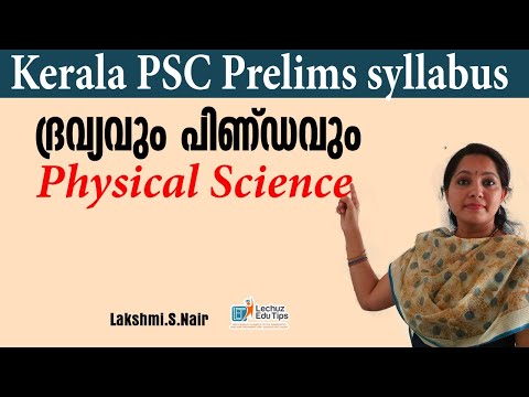 MATTER |MASS|KERALA PSC PHYSICAL SCIENCE|ദ്രവ്യം |പിണ്ഡം|ദ്രവ്യത്തിന്റെ അവസ്ഥകൾ