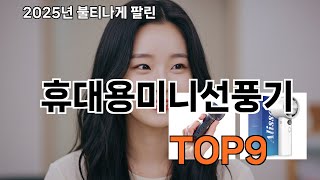 휴대용미니선풍기 쿠팡 핫한 TOP10 제품 - 다 써봤는데 이건 진짜다