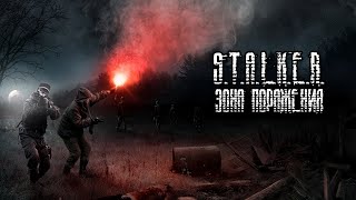 Зона поражения 2⚡️ STALKER