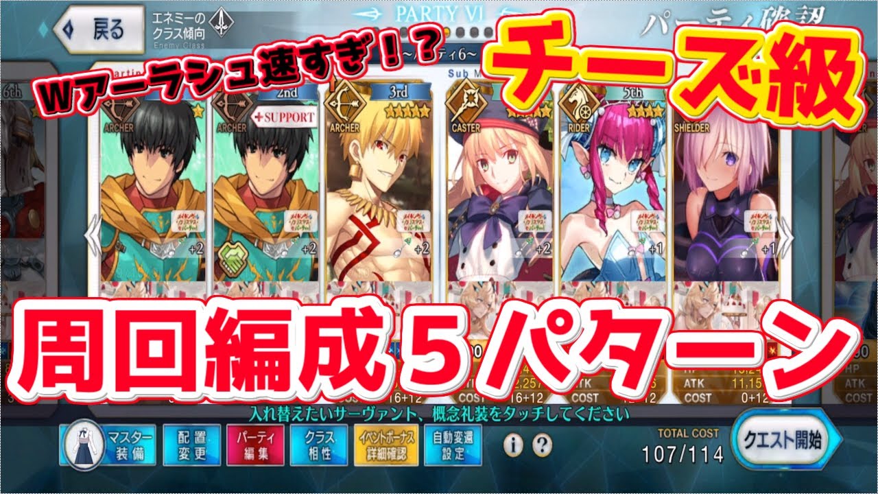 Fgo Wアーラシュが速すぎる チーズ級周回編成5パターン記録用 メイキング クリスマス パーティー Youtube