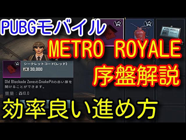Pubg Mobile 最強に面白い新モード Metro Royale の序盤を初心者向けに解説 効率の良い進め方や物資の集め方など序盤で重要な事 Pubgモバイル メトロロイヤル Youtube Pubg Mobile 最強に面白い新モード Metro Royale の序盤を初心者向けに解説 効率の良い進め方や物資の集め方など序盤で重要な事 Pubgモバイル メトロロイヤル Youtube