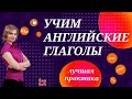 Английские слова на каждый день. Учим английские глаголы. Лучший способ изучения английских слов