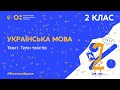 2 клас. Українська мова. Текст. Типи текстів (Тиж.4:ВТ)