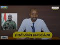 حرب السودان خطاب جبريل إبراهيم نهاية مأساوية للمشتركة الدعم السريع الجيش السوداني واتفاق مرتقب
