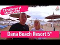 отзывы об отеле Dana Beach Resort 5* Хургада Египет