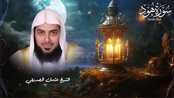 سورة هود | الشيخ عثمان الصديقي