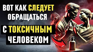 видео: 13 умных способов! Вот КАК следует обращаться с ТОКСИЧНЫМ человеком | стоицизм | философия стоицизма картинка: 13 умных способов! Вот КАК следует обращаться с ТОКСИЧНЫМ человеком | стоицизм | философия стоицизма