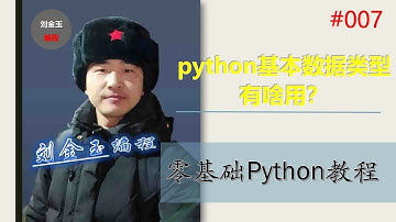零基础Python教程007期 python基本数据类型有啥用？