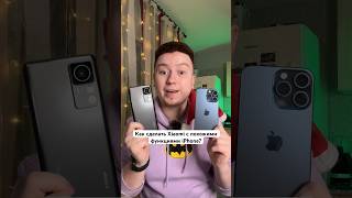 Делаем Xiaomi с похожими функциями в стиле iPhone #Shorts