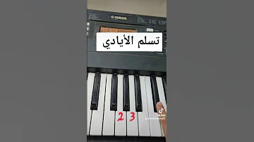 تعليم عزف اغنية تسلم الأيادي 