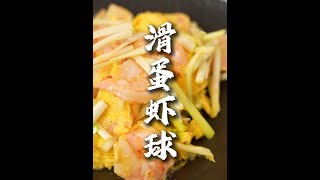 滑蛋虾球｜ 小虎教您做一道港式茶餐厅大几十元一份的滑蛋虾球，做菜认真跟着小虎转，转出餐厅大菜，简简单单又是一餐～#滑蛋虾仁  #茶餐厅