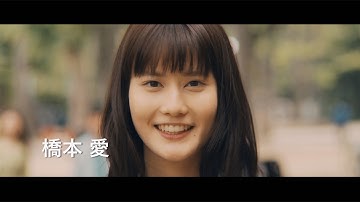橋本愛がキュートな歌声披露　映画「PARKS パークス」予告編　#Ai Hashimoto　#PARKS
