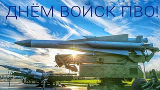 День войск противовоздушной обороны России - Красивое Прикольное Видео Поздравление Открытка