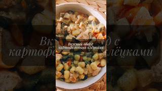 Куриное филе с картофельными клёцками #рекомендации #рек #рационпп #пп #рецепт #рецепты #питание