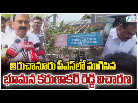 Bhumana Karunakar Reddy  Police Interrogation  At Tiruchanur PS | భూమన కరుణాకర్ రెడ్డి విచారణ | ZEE - ZEE24TELUGUNEWS