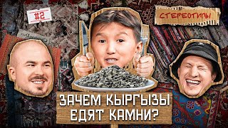 Стереотипы #2/ ЗАЧЕМ КЫРГЫЗЫ ЕДЯТ КАМНИ?/ САТИР, АНДРЕЙ ПРОКОФЬЕВ, ЭЛДОС АЛМАЗОВ, ГУРАМ ДЕМИДОВ