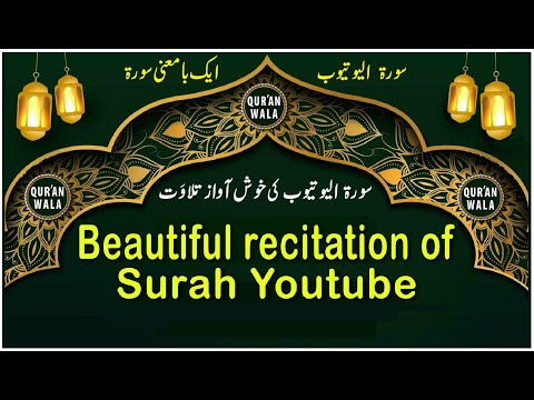 Beautiful Recitation of Surah YouTube यूट्यूब सूरह का सुन्दर पाठ