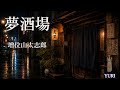 💓夢酒場/増位山太志郎 Cover by YURI