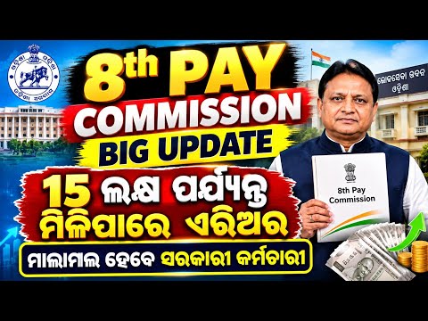 8th Pay Commission Big Update/ଏରିଅର କେତେ ମିଳିବ/Approximate Calculation #Basant_Sir #8thpaycommission