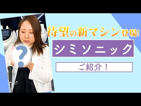 待望の新マシン登場！シミソニックのご紹介 - YouTube