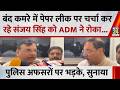 बंद कमरे में पेपर लीक पर चर्चा कर रहे Sanjay Singh को Prayagraj ADM ने रोका...पुलिस अफसरों पर भड़के