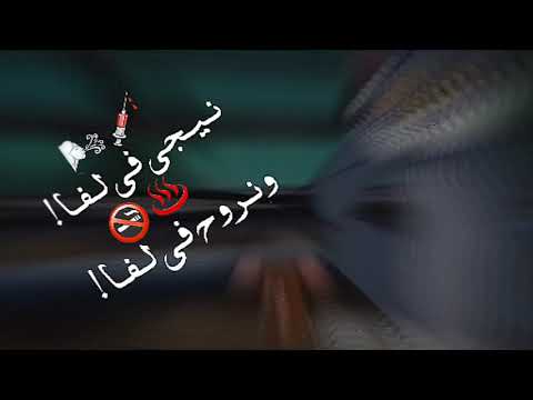 حالات وتس علي مهرجان نيجي في لفا ونروح في لفا علي خلفيات سوده