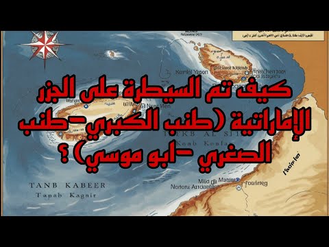 كيف تم السيطرة على الجزر الإماراتية طنب الكبري طنب الصغري ابو موسي الجزر الاماراتية تاريخ