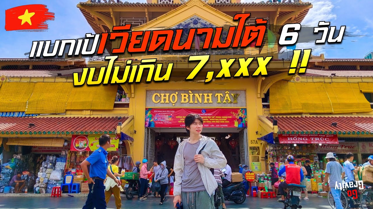 🇻🇳 รวมคลิปแบกเป้เที่ยวเวียดนามใต้ 6 วัน งบไม่เกิน 7xxx บาท !!